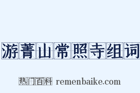 游菁山常照寺组词是什么意思的图片